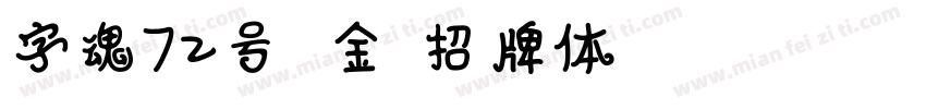 字魂72号 金榜招牌体 Regular字体转换